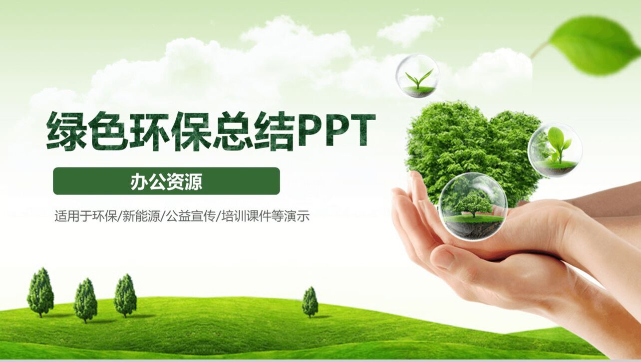 文艺简约绿色节能环保公益宣传教育培训总结PPT模板