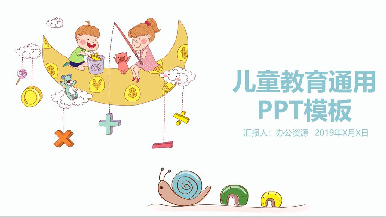 彩色卡通实用儿童教育教学培训课件PPT模板