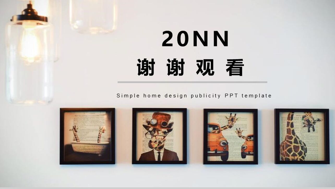 20XX简约家居设计宣传室内设计PPT模板