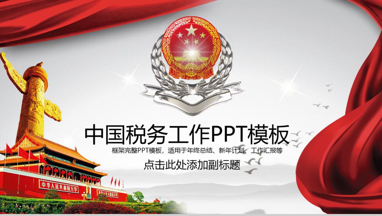 中国税务工作年终总结政府党建PPT模板