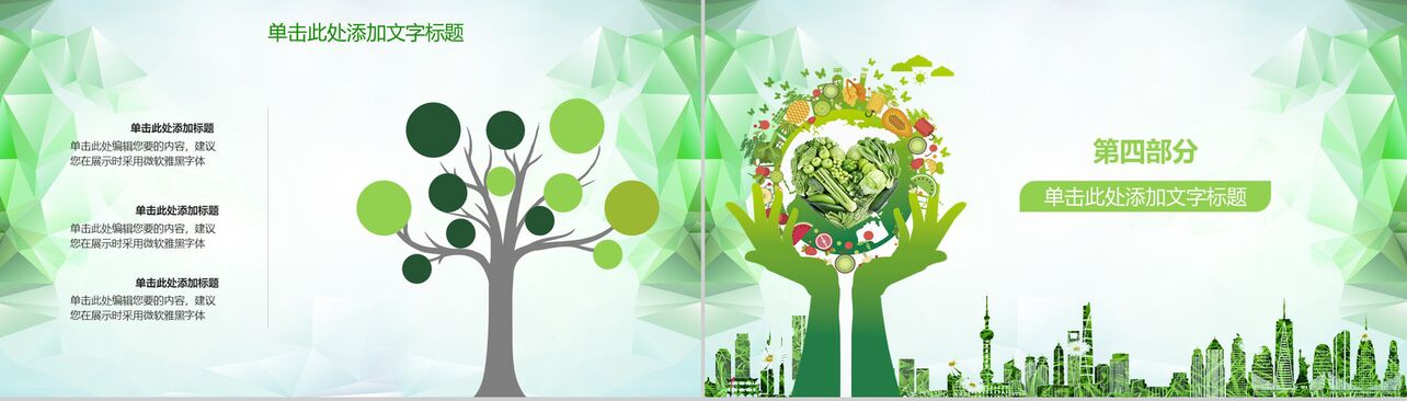 绿色生态环保食品安全年度工作汇报PPT模板