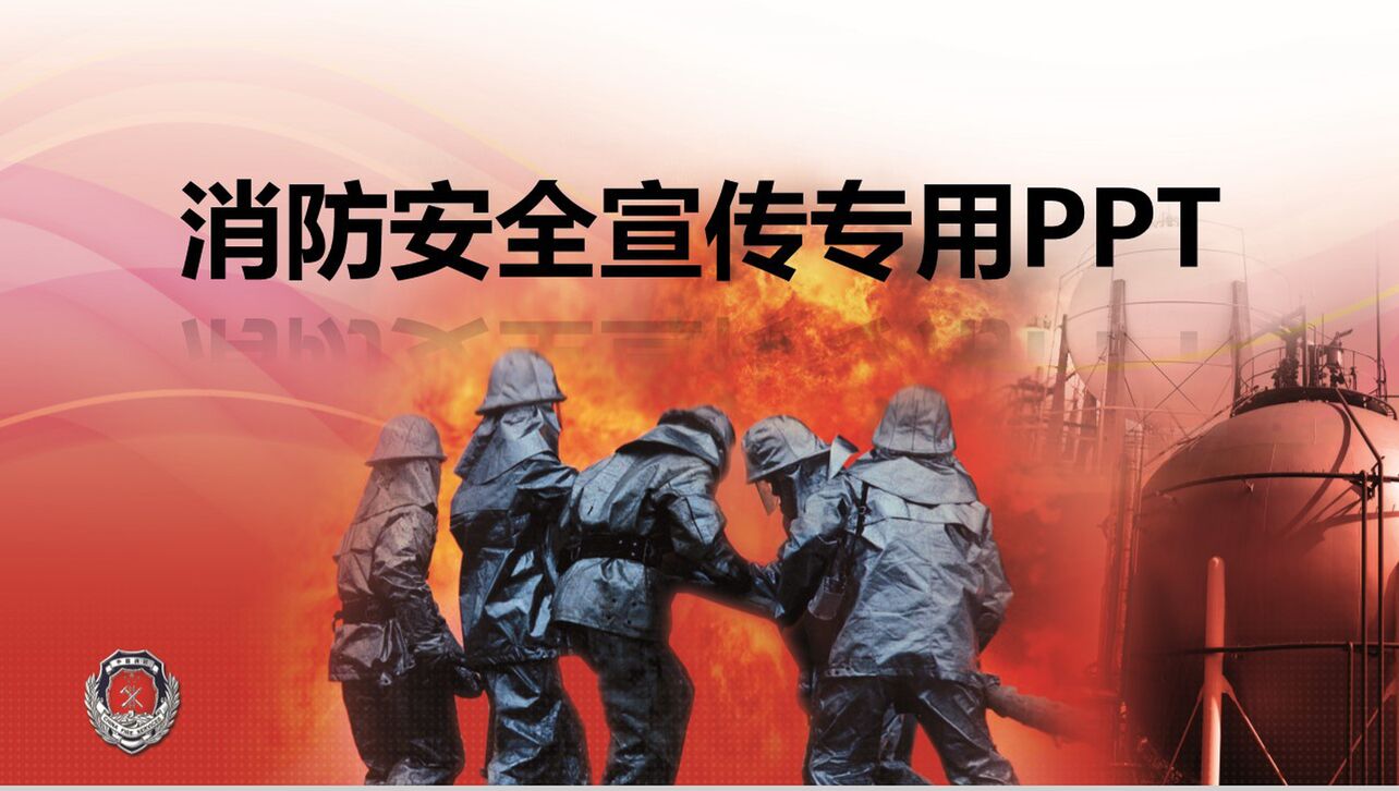 党政机关消防安全知识宣传PPT模板
