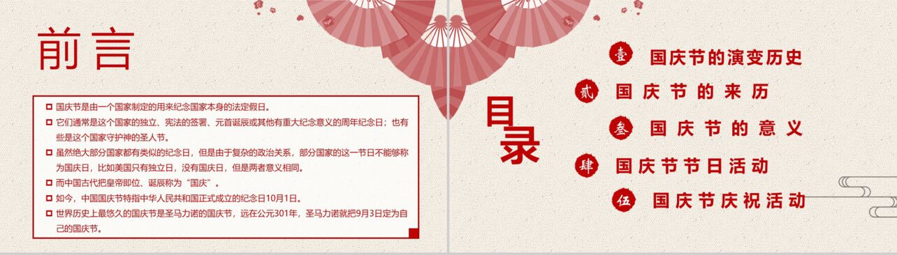 红色淡雅欢度国庆国庆节活动介绍PPT模板