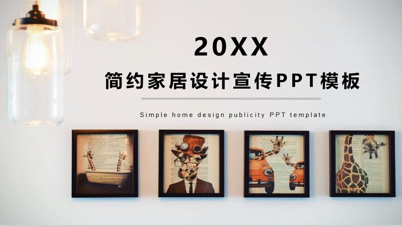 20XX简约家居设计宣传室内设计PPT模板