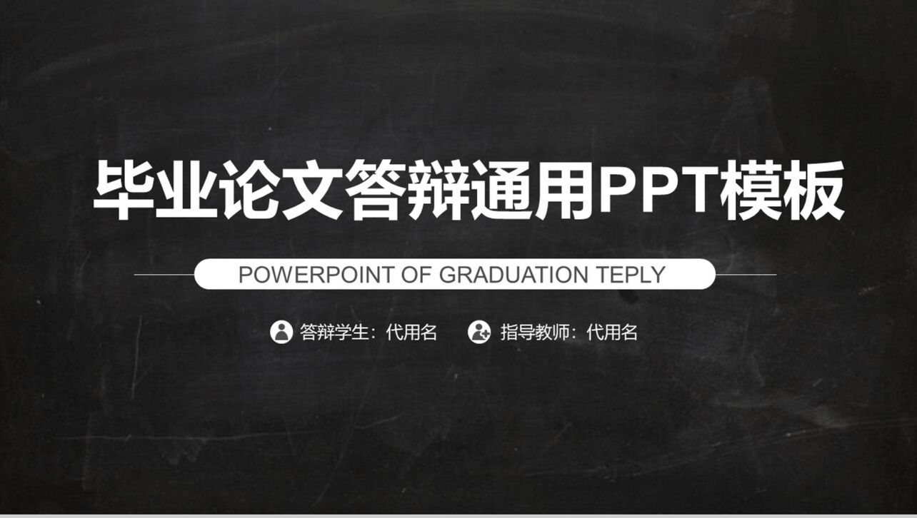 大学毕业论文学术答辩通用PPT模板