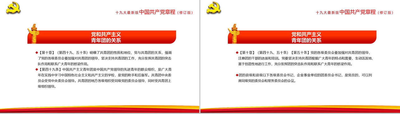 新思想新目标中国共产党章程政府工作PPT模板
