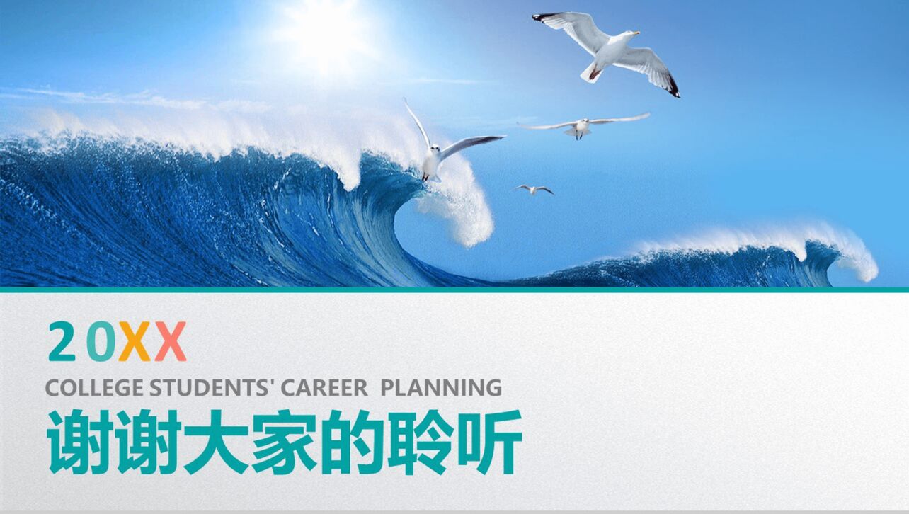 海浪彩色创意大学生职业规划PPT模板