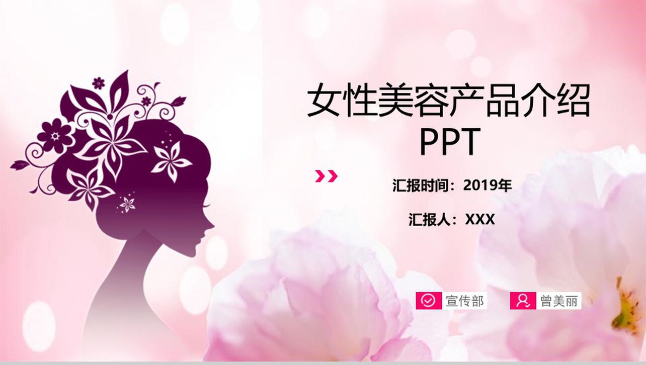 女性美容产品介绍企业宣传PPT模板