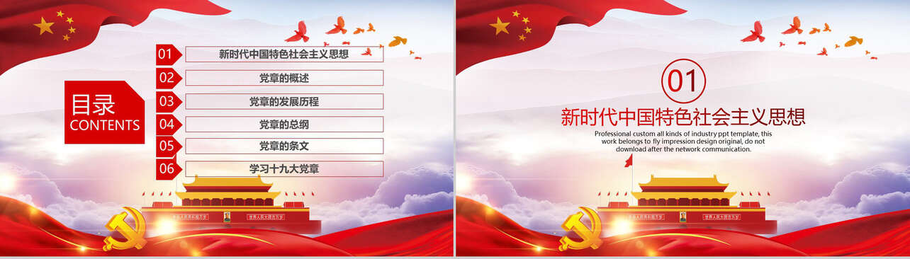 新思想新目标中国共产党章程政府工作PPT模板