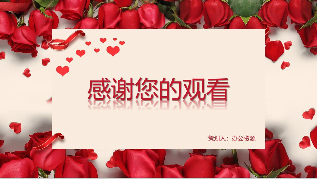 红色玫瑰浪漫七夕婚礼策划PPT模板