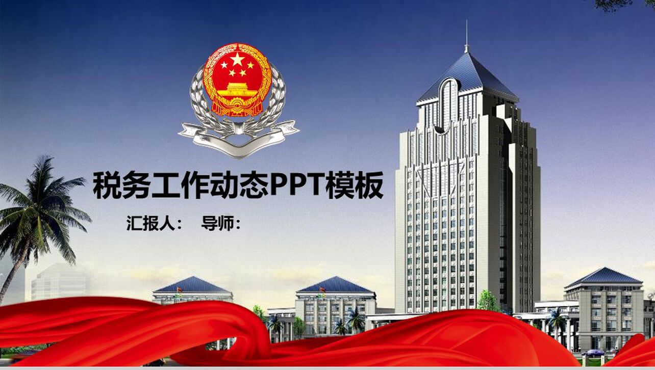 中国税务局年终税务工作报告会议PPT模板