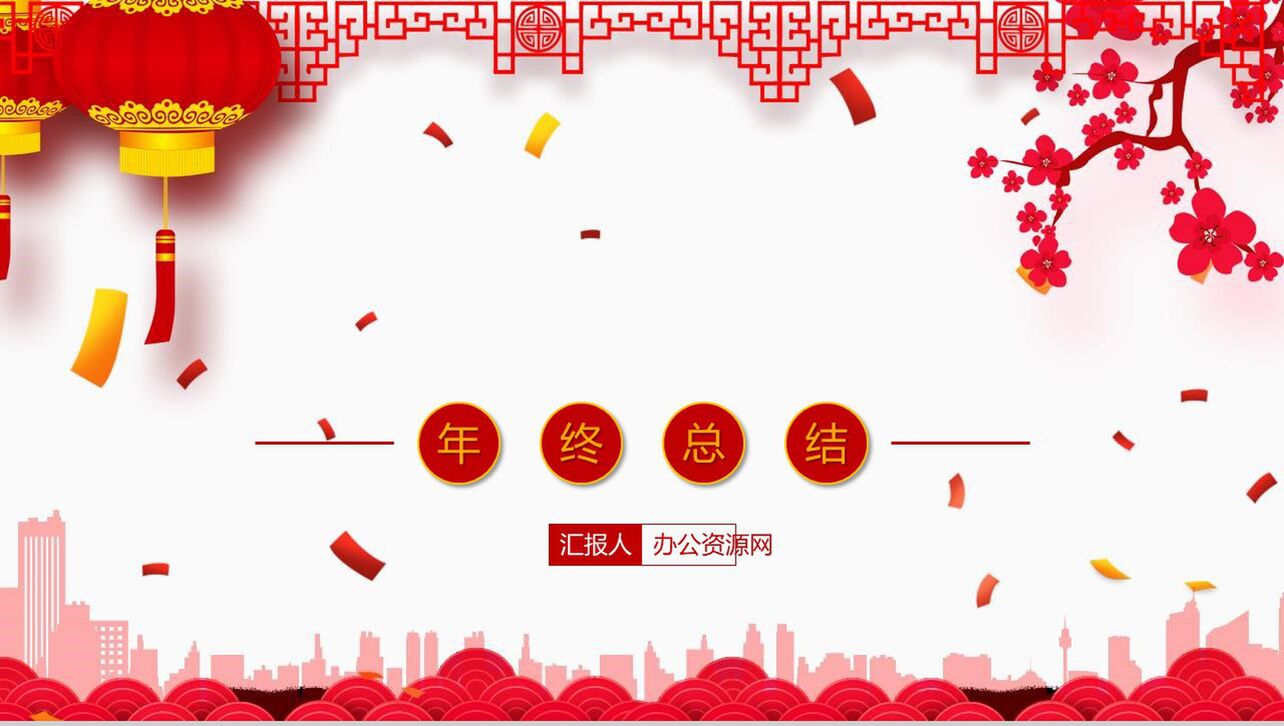 中国风红色节庆工作汇报年终总结PPT模板