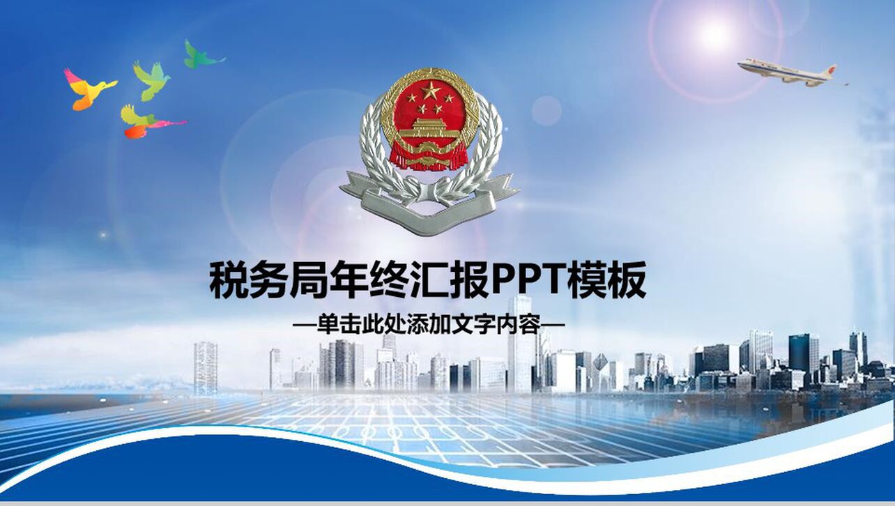 中国税务局年终汇报政府工作PPT模板