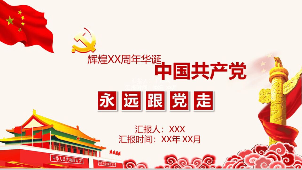大气辉煌中国共产党诞辰党政党建工作总结报告PPT模板
