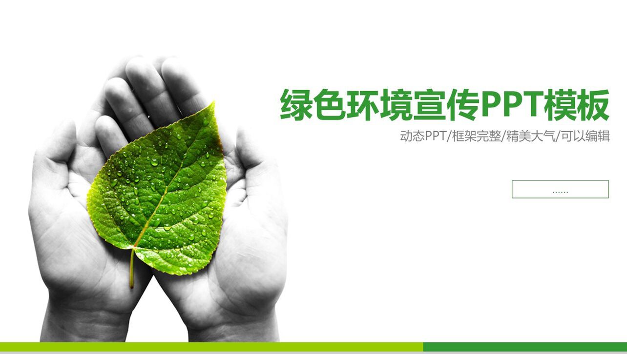 精美大气商务绿色环境宣传动态PPT模板