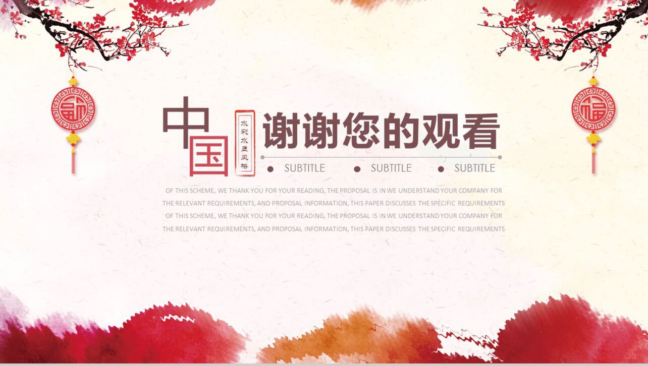 创意中国水彩水墨年度总结汇报PPT模板