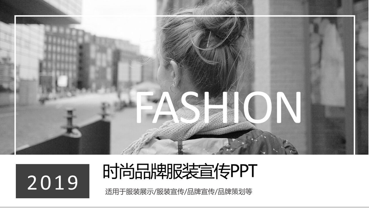 简约时尚品牌服装宣传策划推广汇报PPT模板