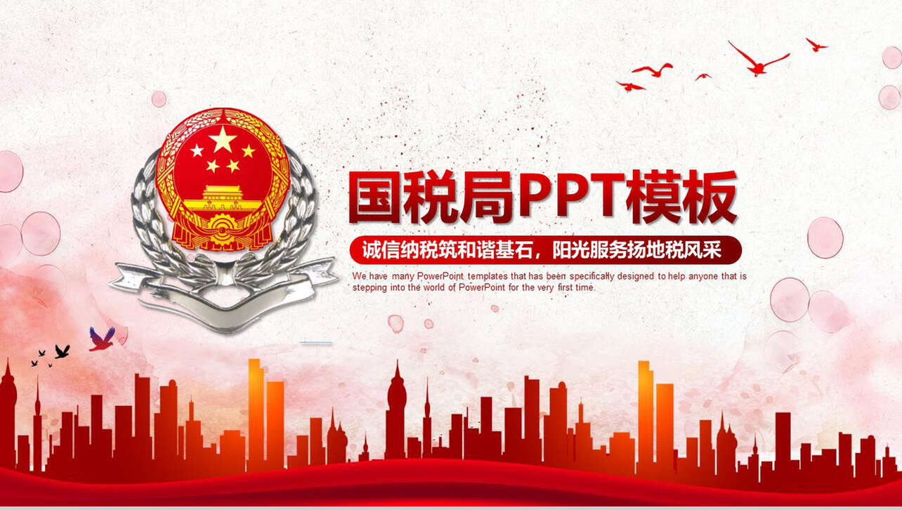 中国风国税局诚信纳税政府党建PPT模板