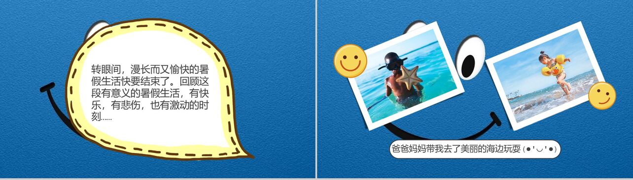 蓝色笑脸卡通暑假生活相册PPT模板