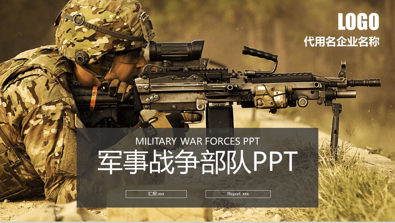 现代战争军事战争部队PPT模板