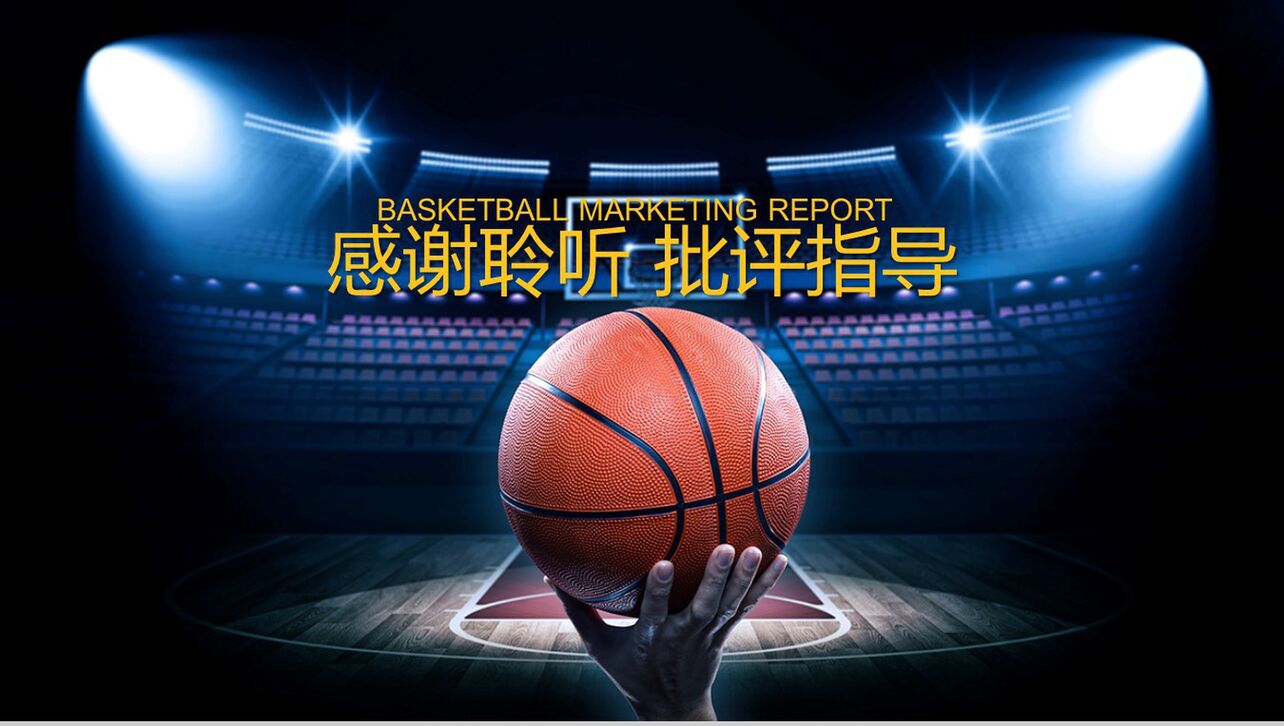 篮球运动营销汇报篮球策划PPT模板