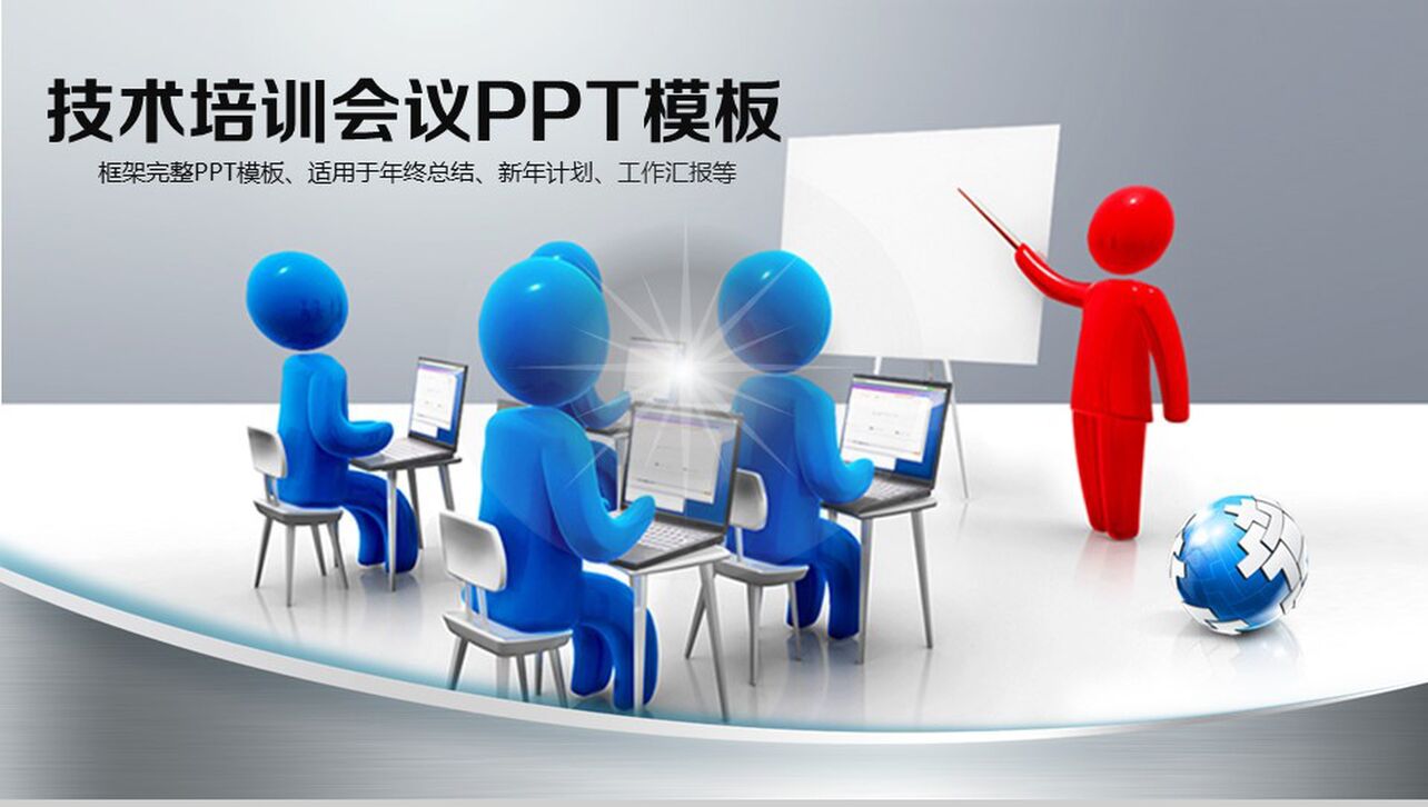 技术培训会议PPT模板