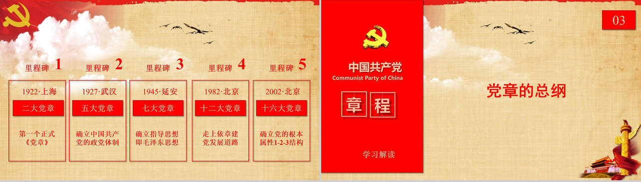 中国共产党章程学习解读PPT模板