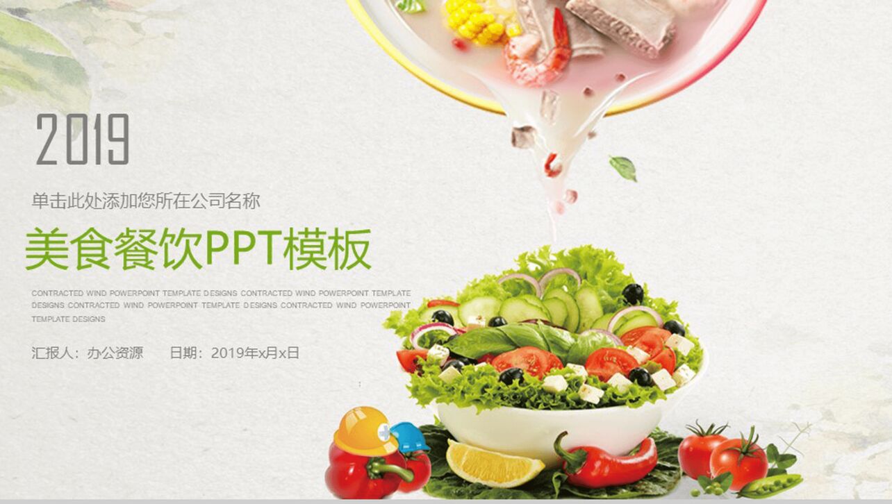 小清新简洁美食餐饮行业宣传推广总结汇报PPT模板