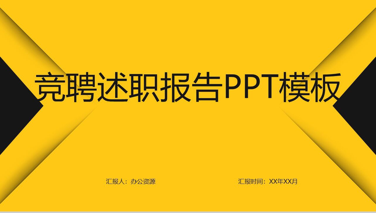 创意简约黄黑色设计岗位竞聘求职述职报告PPT模板