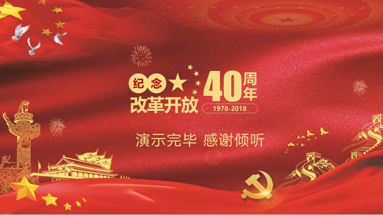 金红色动态纪念改革开放40周年改革PPT模板
