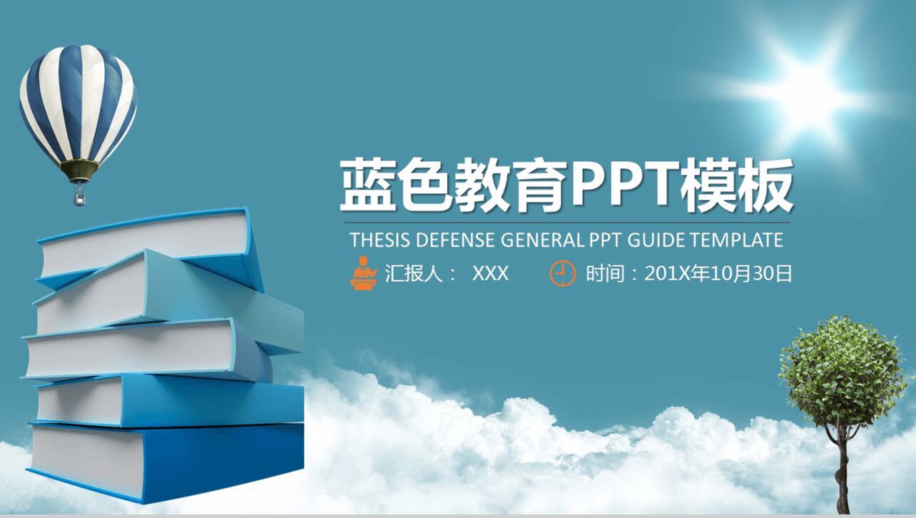 商务报告蓝色教育通用PPT模板