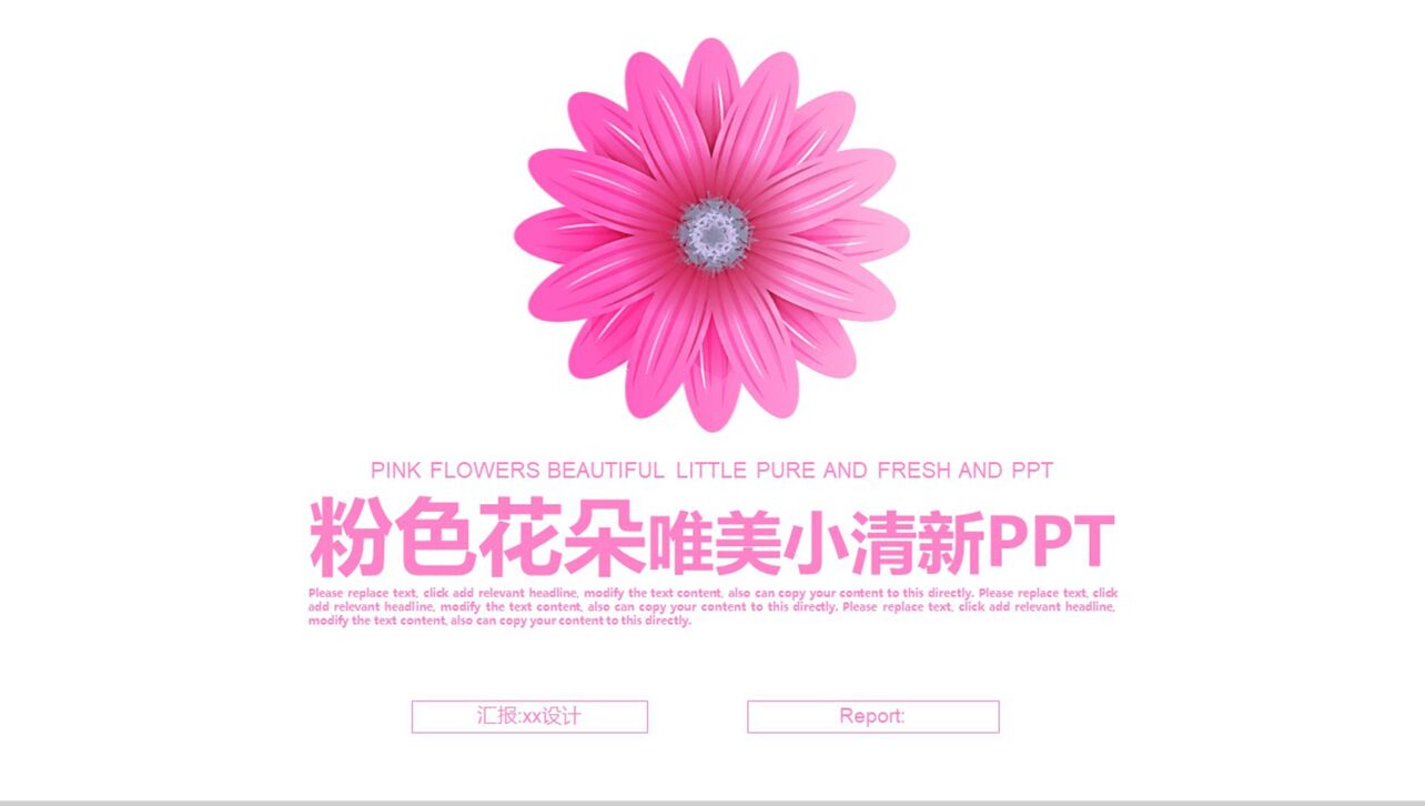 粉色花朵唯美小清新PPT模板