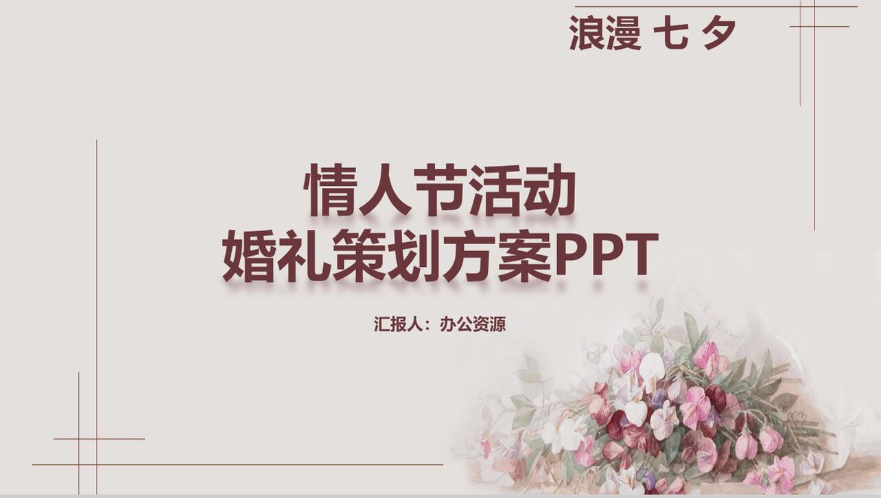 浪漫七夕情人节活动婚礼策划PPT模板
