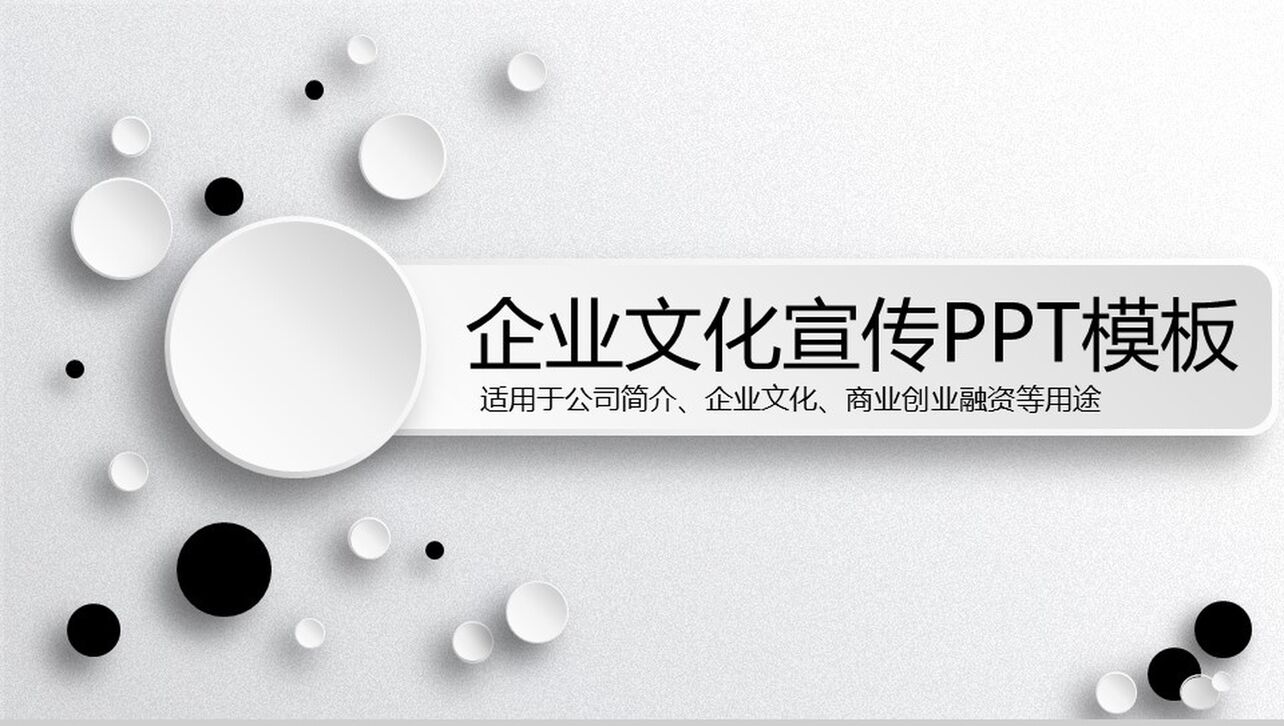 黑白创意微立体公司简介企业文化宣传PPT模板