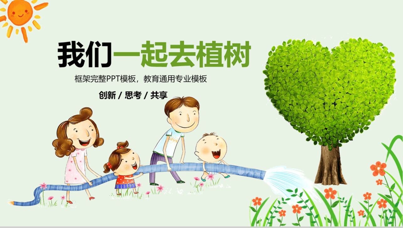 卡通可爱绿色节能环保植树教育宣传PPT模板