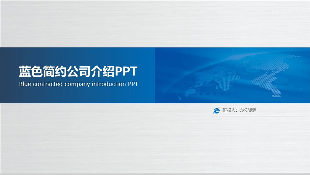 蓝色简约商务公司介绍个人工作总结汇报PPT模板
