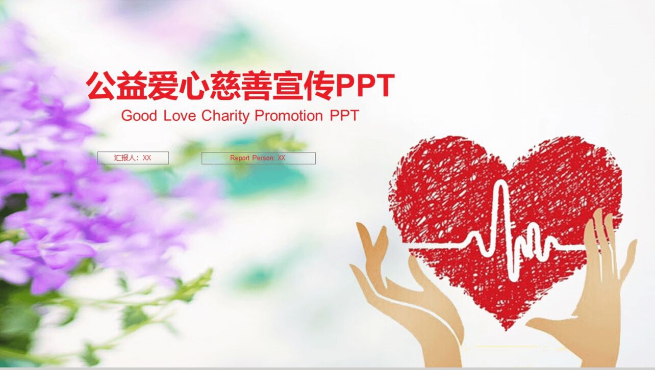 红色彩绘公益爱心慈善宣传工作计划PPT模板