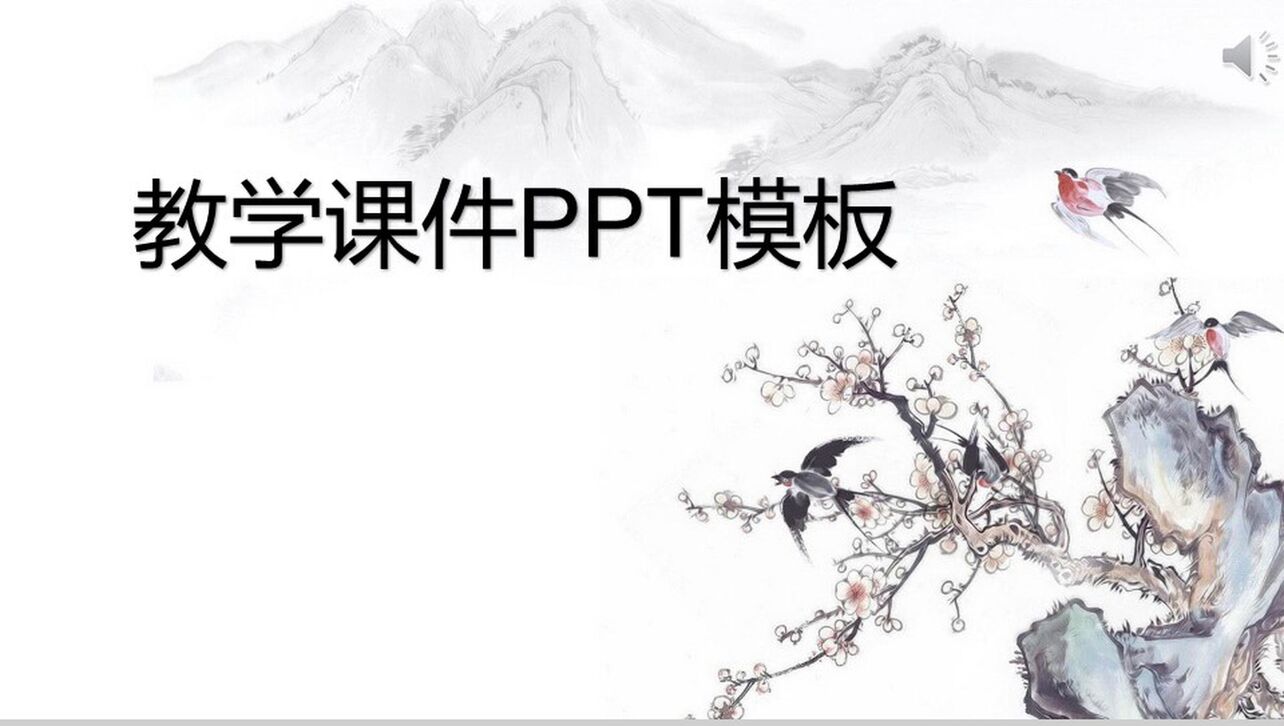 中国水墨道德教育教学课件PPT模板