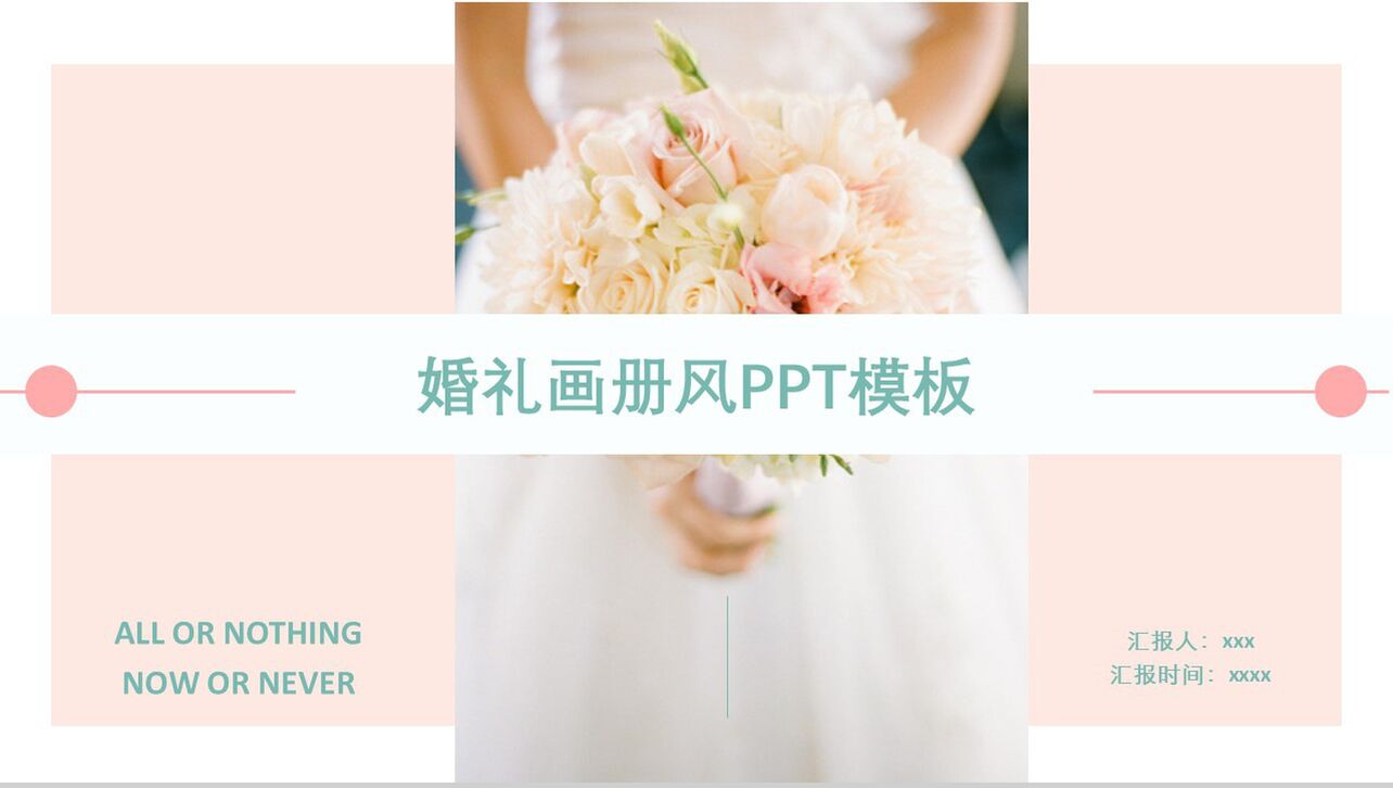 清新粉色结婚婚礼画册风PPT模板