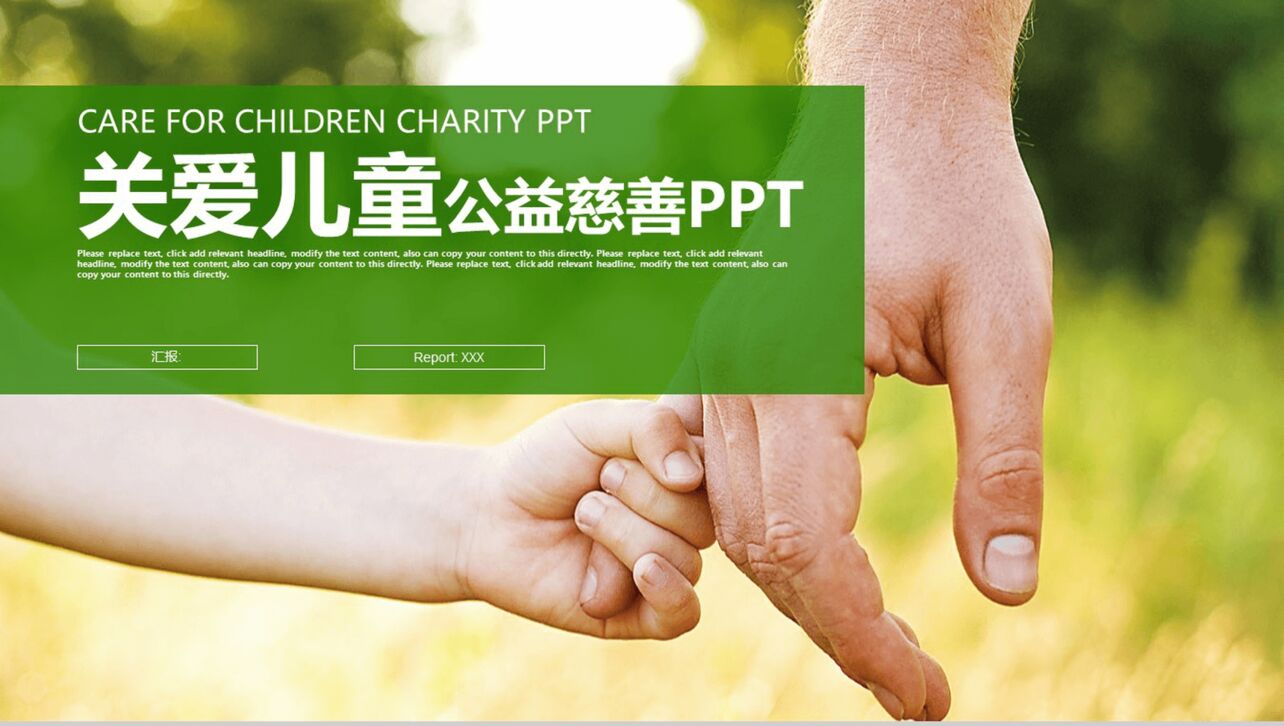 绿色清新简约关爱儿童慈善公益工作汇报总结PPT模板