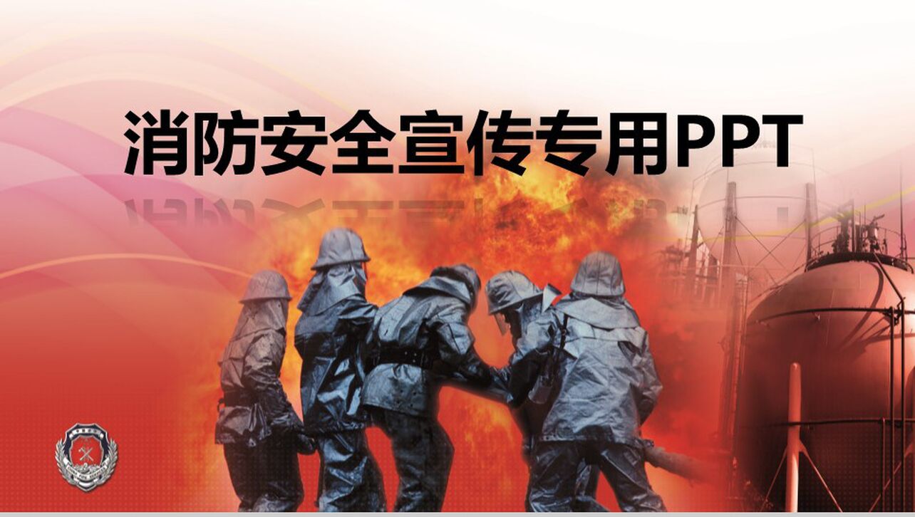 消防安全知识宣传专用动态PPT模板