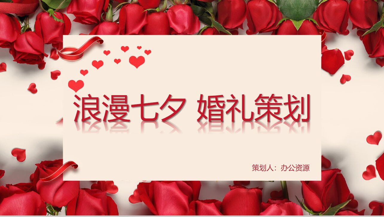 红色玫瑰浪漫七夕婚礼策划PPT模板