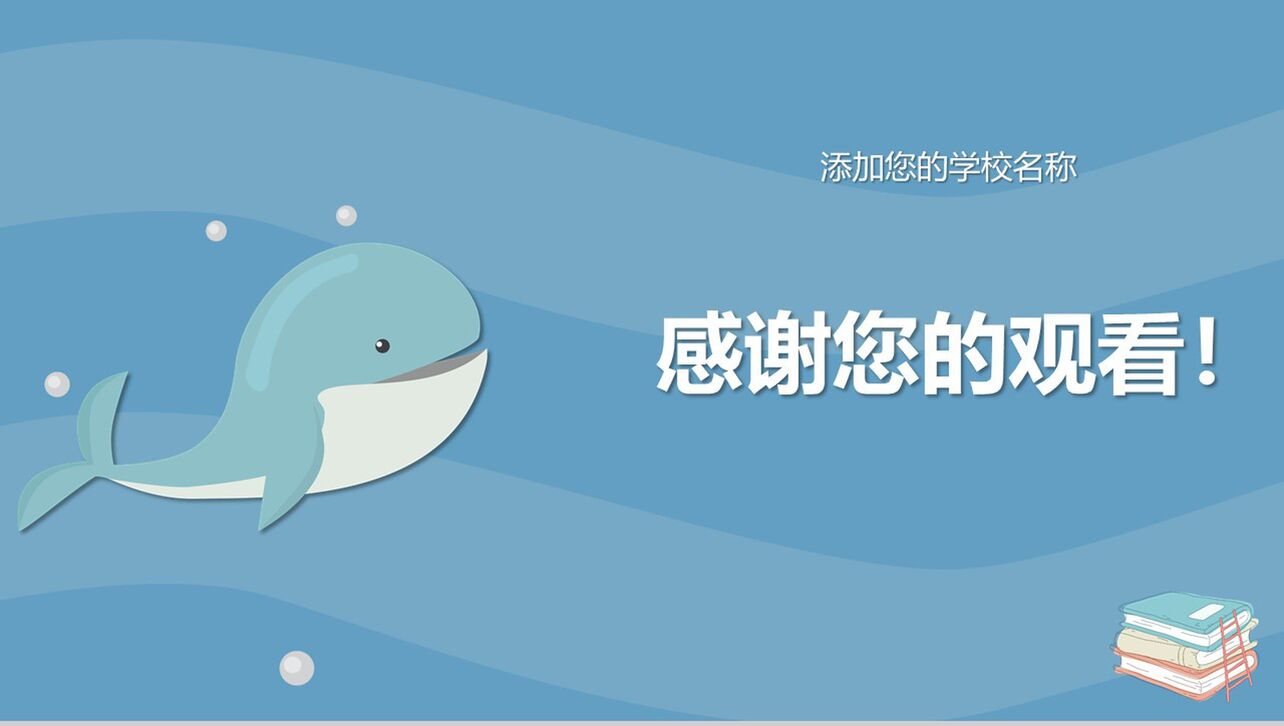 清新卡通鲸鱼海洋风教育培训PPT模板
