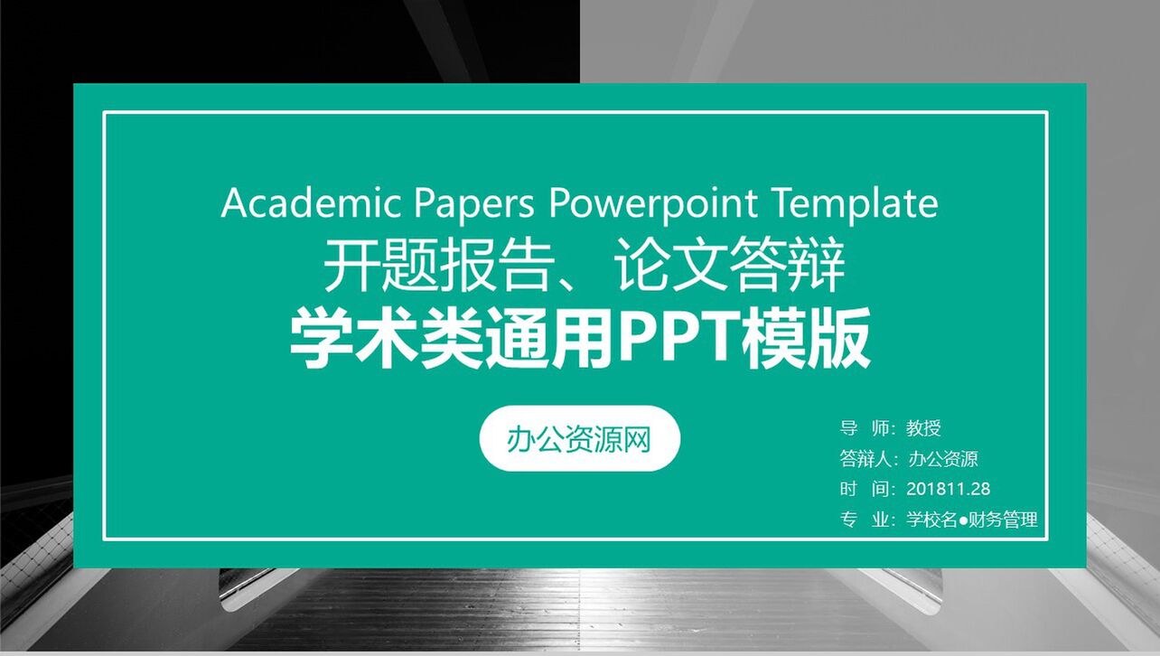 开题报告论文答辩学术类通用PPT模板