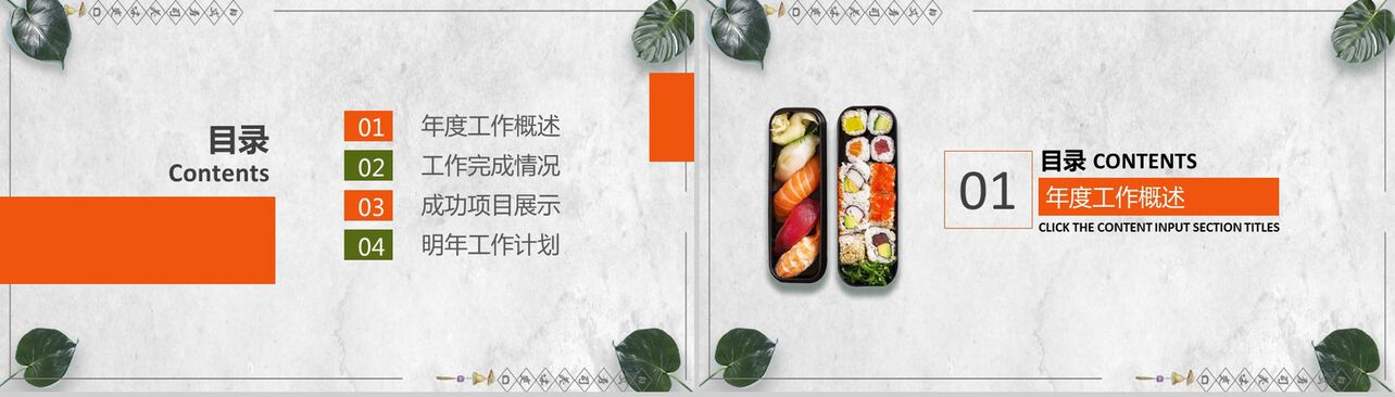 小清新日式寿司美食宣传推广工作总结PPT模板