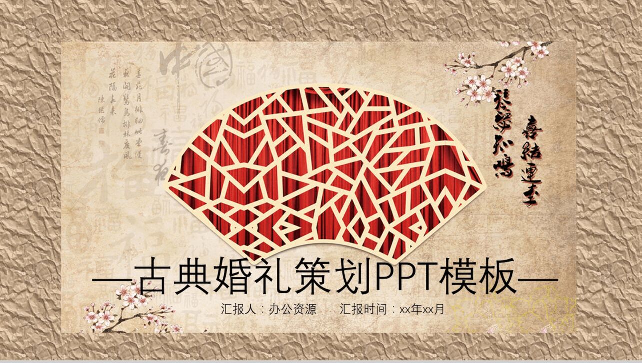 大气唯美中国古典风婚礼策划婚庆公司介绍PPT模板