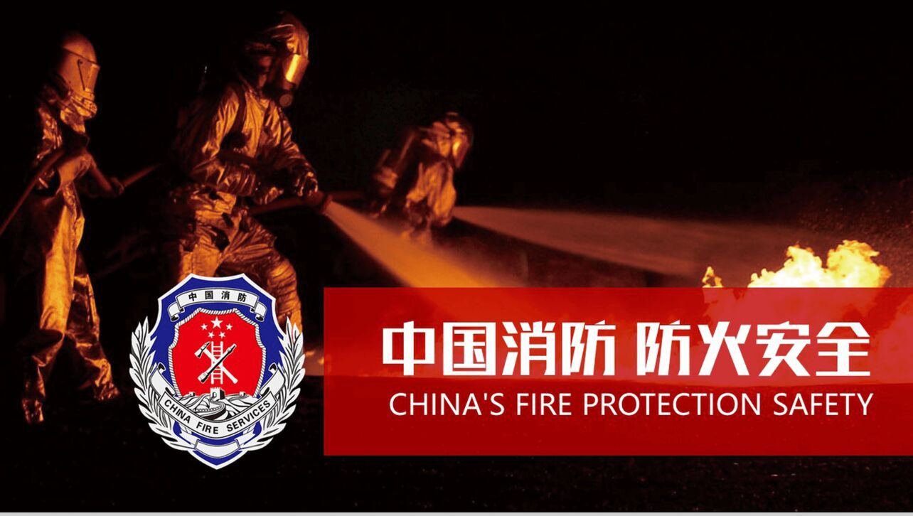 中国消防 防火安全PPT模板