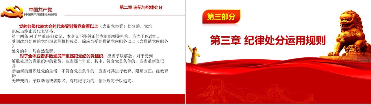 中国共产党纪律处分条例政府党建PPT模板