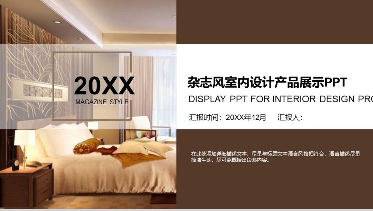 20XX杂志风室内设计产品展示产品发布PPT模板