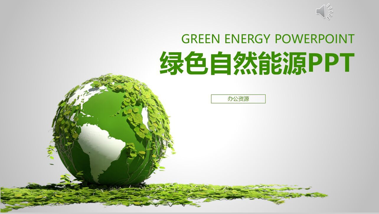 清新绿色自然能源工作总结汇报新年计划PPT模板